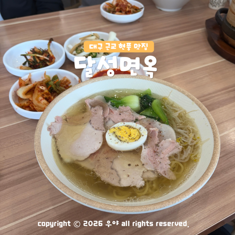 대구 현풍 테크노폴리스 맛집 달성면옥 현지인 현풍 테크노 밥집