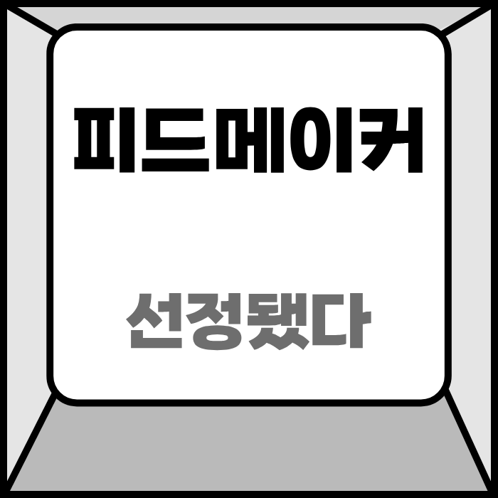 2026 네이버 피드메이커 4기 IT 자동차 선정 후기