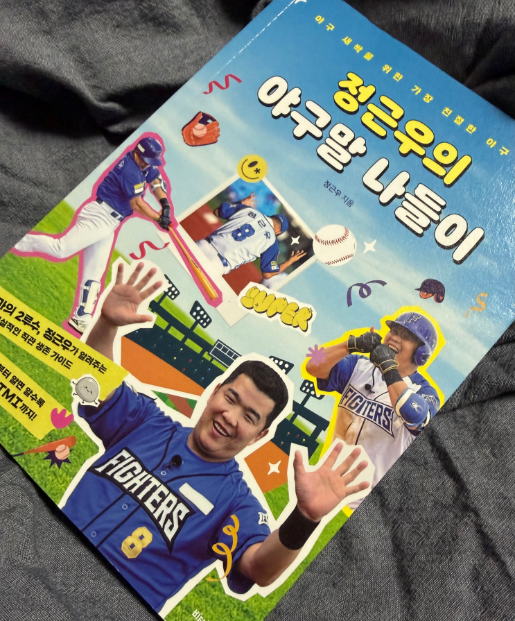  야구 입문서 완전추천 축구 팬도 단숨에 이해하는 '야구말 나들이' 정근우가 전하는 야구의 모든 것