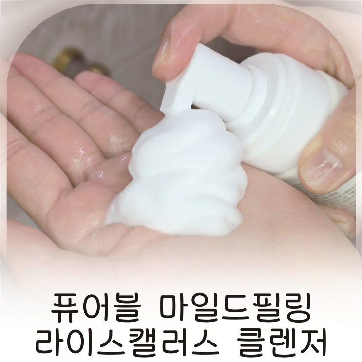  필링클렌징폼 약산성세안제 데일리 클렌저 추천