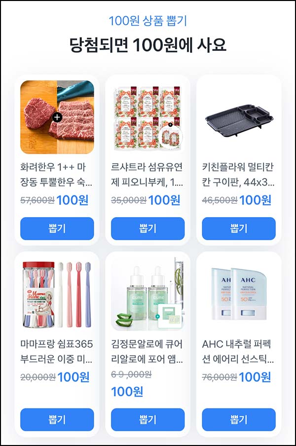  토스 100원 상품뽑기(투뿔 한우 등)즉당_04.11