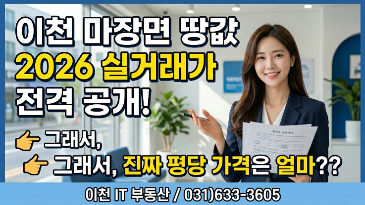  이천 마장면 토지 시세, 계획관리지역 평당가 2026 실거래가 완전공개