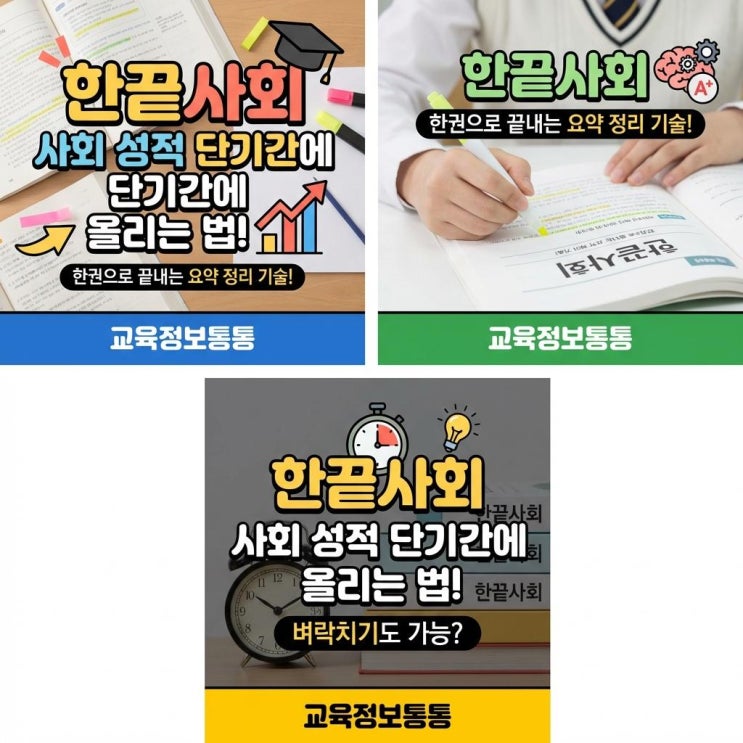  한끝사회 중·고등 내신 대비, 단기간 사회 성적 올리는 요약 정리 공부법
