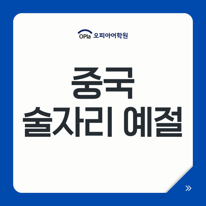중국 술자리 예절, 첨잔 문화 건배 비즈니스 식사 예절