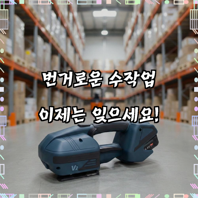 팩토리온텍 전동 PP밴딩기, 포장 업무 효율을 높이는 현명한 선택!