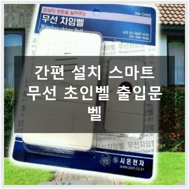 우리집 안전 지킴이! 스마트 무선 초인벨 출입문 벨 설치 후기