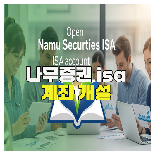  나무증권 ISA 계좌 개설 방법 총정리
