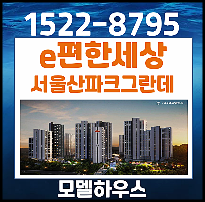  이편한세상 서울산 파크그란데 모델하우스 분양가 울주군 상북면 아파트