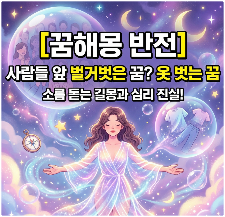  [꿈해몽] 사람들 앞에서 벌거벗은 꿈? 옷 벗는 꿈의 소름 돋는 길몽 반전과 심리