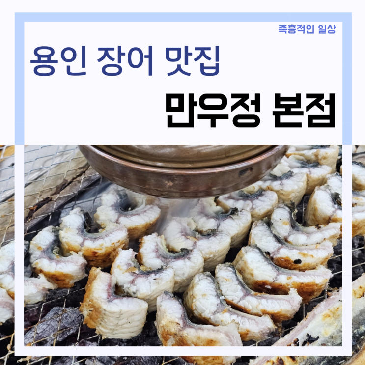  용인 장어 맛집 '만우정 본점' 회식 부모님 모시고 추천 만수정 차이