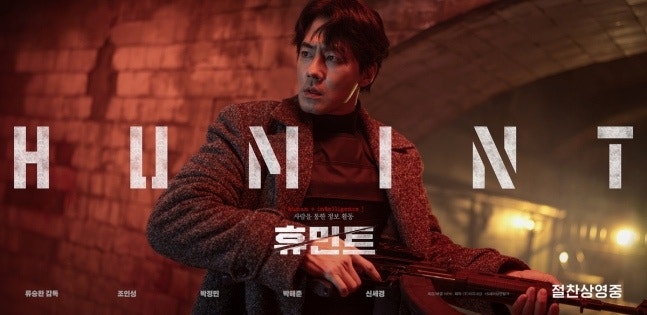 조인성 박정민 휴민트 넷플릭스 1위 달성! 류승완 감독의 압도적 첩보 액션, 전 세계가 열광....