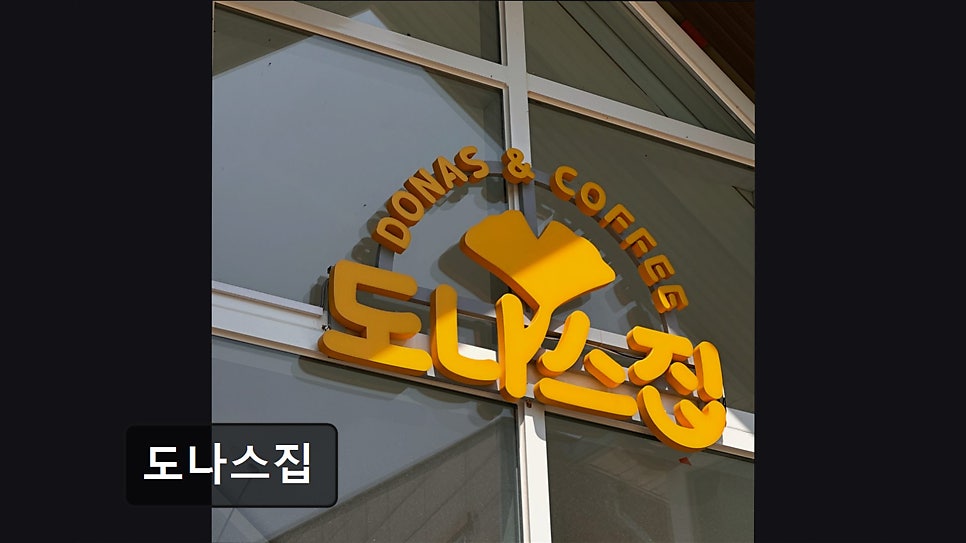 도나스집 사진 4