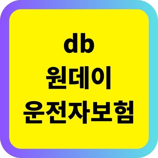 DB 원데이 운전자보험 보장 내용부터 가입 방법, 팁까지