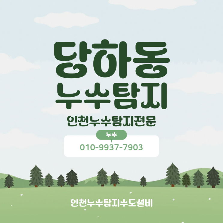 당하동누수탐지 비용 아끼는 법? 수도설비 보수까지 한 번에 해결하는 노하우