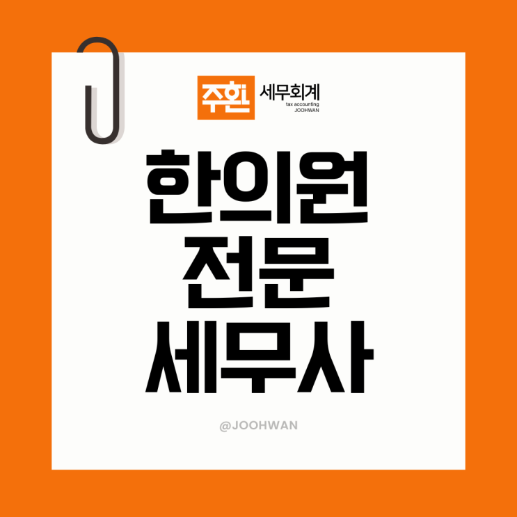  한의원 세무사 한방병원 보건업 세무기장과 주의사항