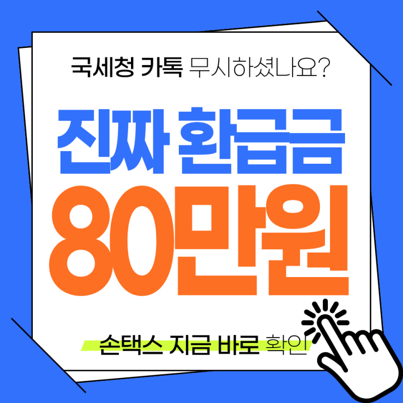 국세청 카톡으로 종합소득세 환급 안내 왔는데 진짜인가요? 손택스 조회법