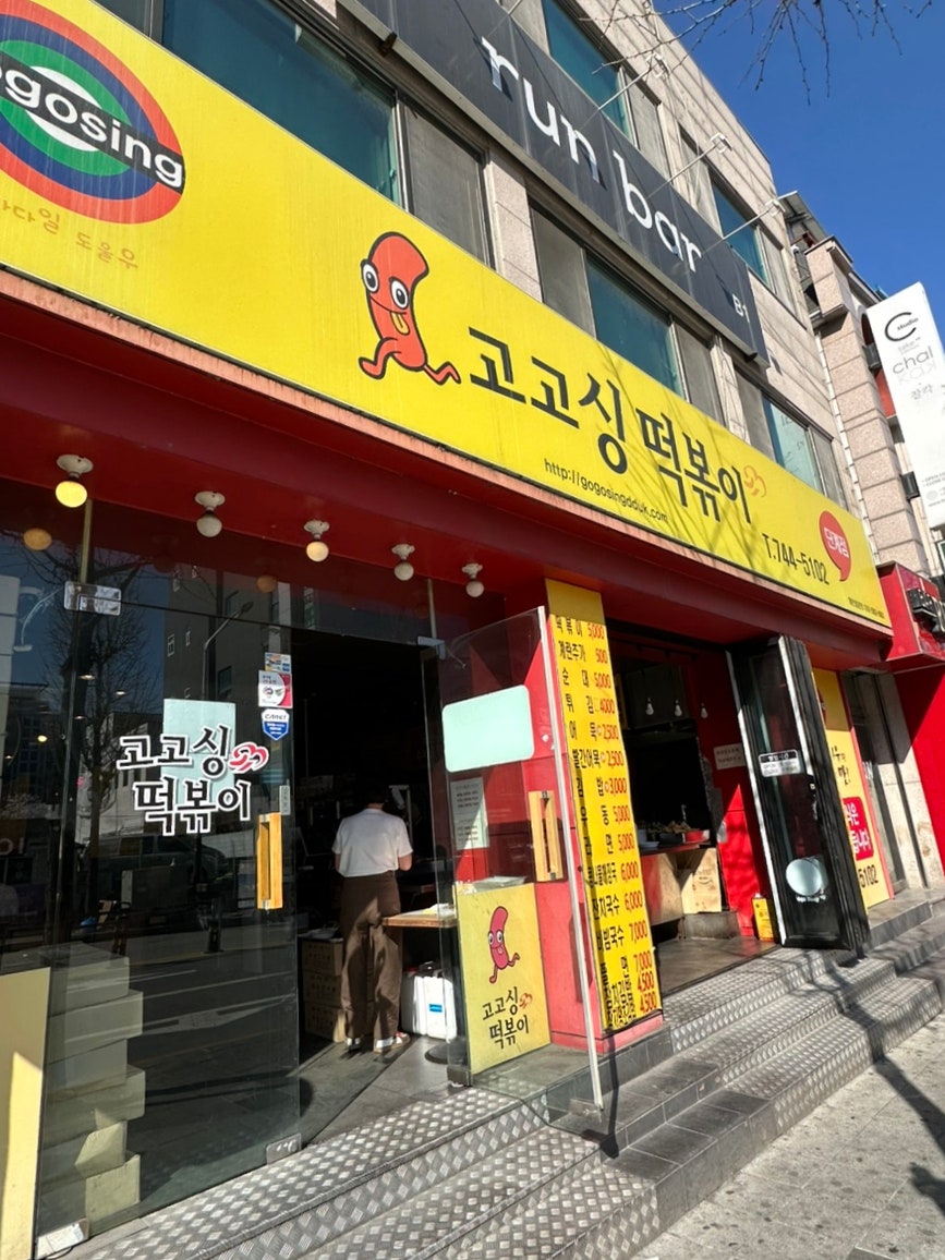 고고싱떡볶이 단계점 사진 2