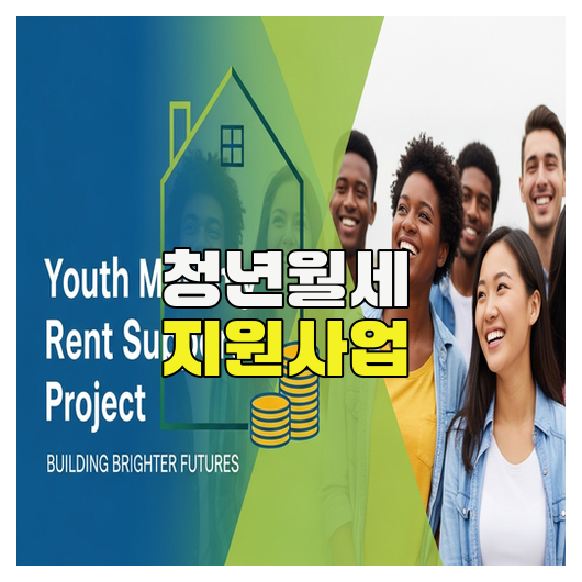  청년월세 지원사업 조건과 신청방법 정리