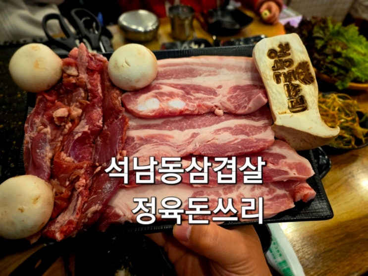  석남역맛집 정육돈쓰리 주말 저녁 아이랑 가족 외식 후기