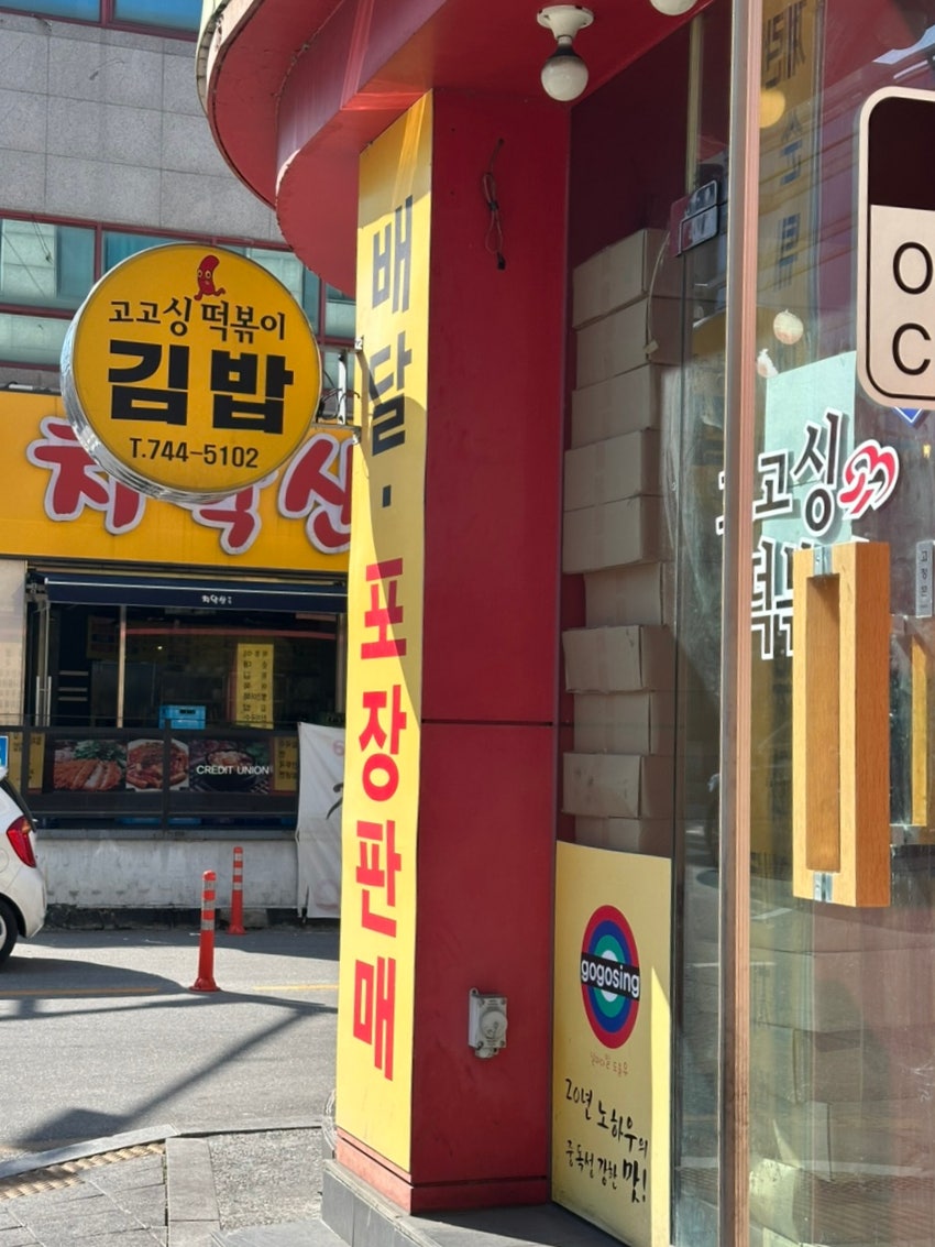 고고싱떡볶이 단계점 사진 3