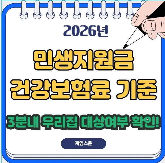 2026 민생지원금 3차 건강보험료 기준 총정리 | 우리 집 대상 여부 3분 만에 확인하는 법