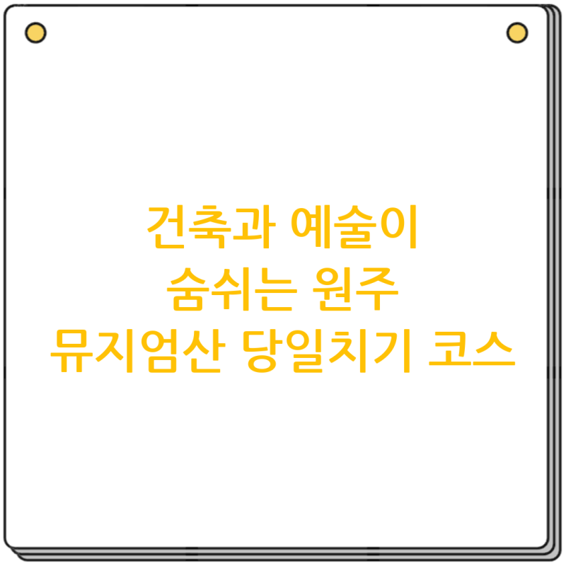 [원주 뮤지엄산 당일치기 여행] 안도 타다오 건축과 예술이 숨 쉬는 완벽한 주말 나들이 코스....