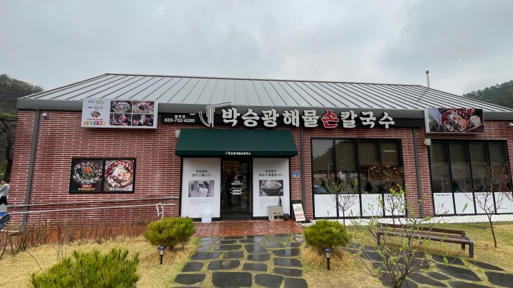  따뜻한 국물이 생각나는 날 | 박승광 해물손칼국수 원주점 | 오크힐스cc, 오크밸리cc, 월송리cc, 성문안cc 맛집 솔직 후기