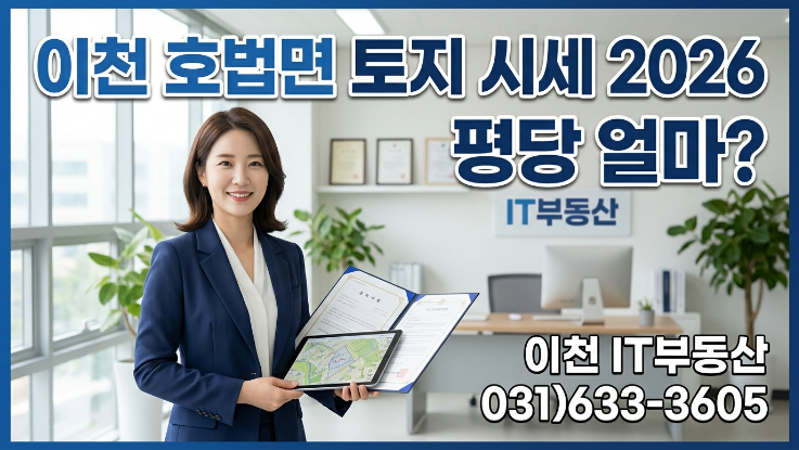  이천 호법면 토지 시세 2026, 평당 얼마인가? 투자 가치 총정리