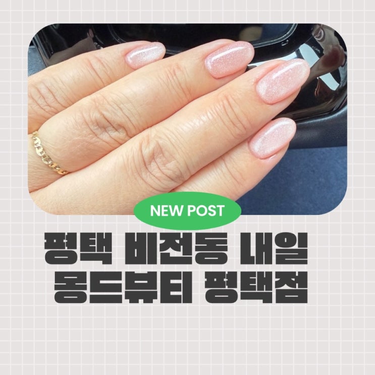  평택네일 추천 비전동 네일 고민 끝낸 곳  몽드뷰티 소사벌네일 후기