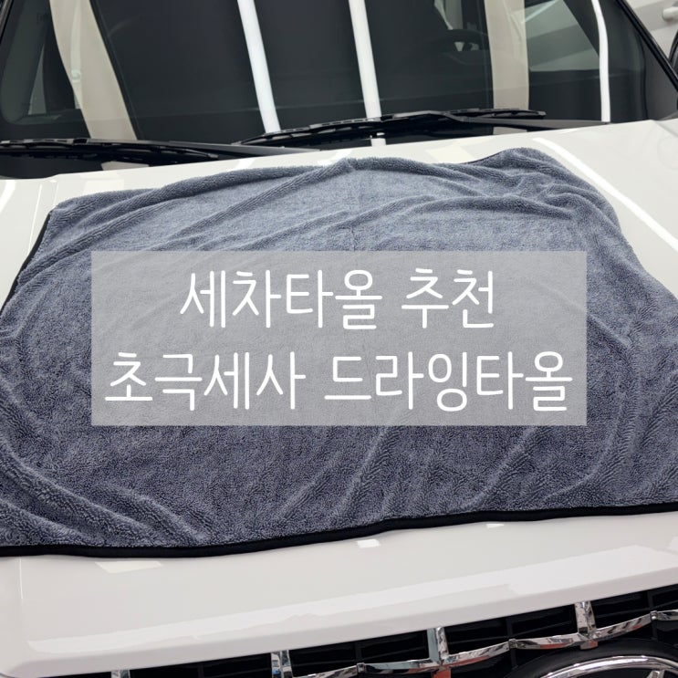  세차타월 추천, 생활플러스 초 극세사 드라잉타월 하나로 끝!