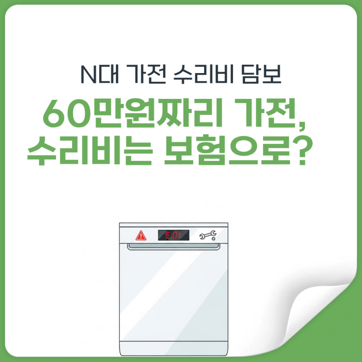  가전제품 고장, 다시 사지말고 보험처리 하세요