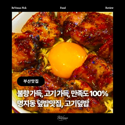 [부산 명지 맛집] 고기덮밥 명지점 : 정성가득 한돈덮밥 명지오션시티맛집 추천