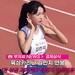 금메달 땄는데 상금 25만원? '육상 카리나' 김민지가 공개한 현실 연봉