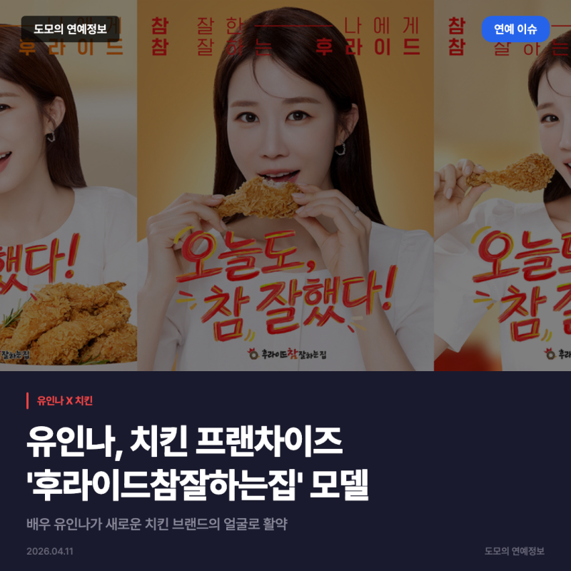 유인나, 후라이드참잘하는집 전속모델 발탁
