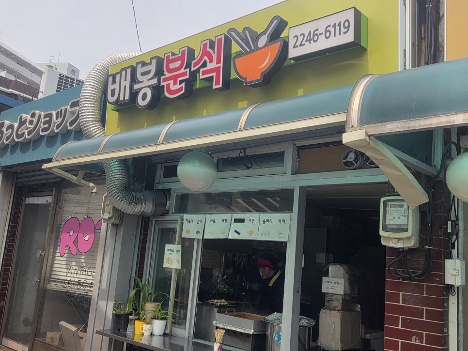 배봉분식 사진 1