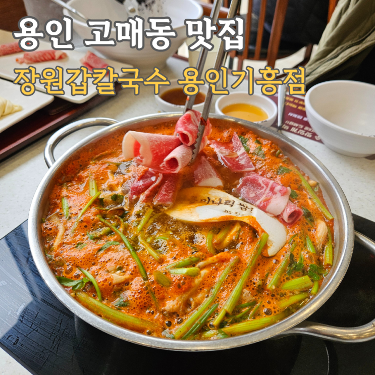  용인 고매동 맛집, 기흥롯데아울렛 근처 주차편한 장원갑칼국수