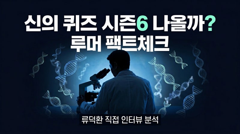 신의 퀴즈 시즌6 나올까? 류덕환 복귀 루머 팩트체크와 시리즈 총정리