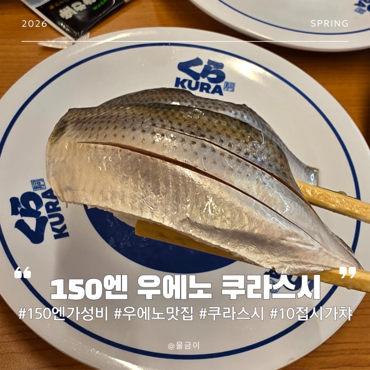  도쿄 우에노 가성비 맛집 쿠라스시 한 접시 150엔 초밥 먹고 가챠 당첨된 후기(이용꿀팁)