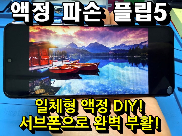  Z플립5 액정 파손, 버리지 마세요! 언플립 DIY로 서브폰으로 재활용하는 방법(서브폰 완벽 부활!) 