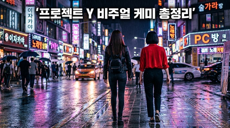 프로젝트 Y 한소희 전종서 케미 비주얼 총정리, 넷플릭스 공개 전 꼭 알아야 할 감상 포인트
