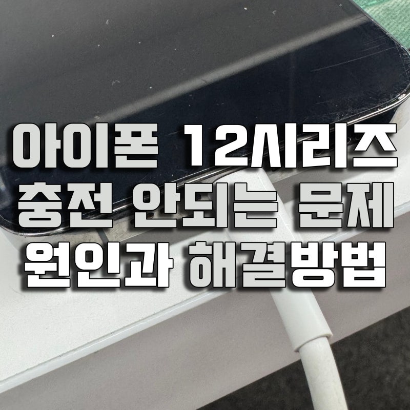 아이폰 12프로 충전단자 교체 수리 비용 및 충전 안되는 이유