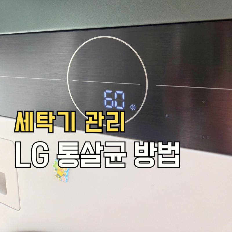 LG 워시타워 통살균 방법, 세제 넣어야 할까? 거품 생기는 이유까지