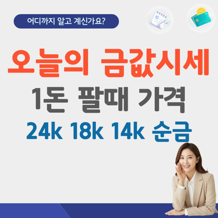  오늘 금값시세 1돈 팔때 한돈 가격 살때 24k 18k 14k 순금 백금 금수저 금시계 전망 국제 한국금거래소
