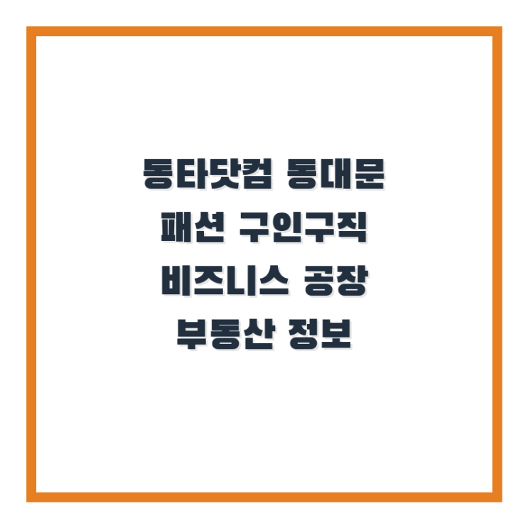  동타닷컴 동대문 패션 구인구직 비즈니스 공장 부동산 정보
