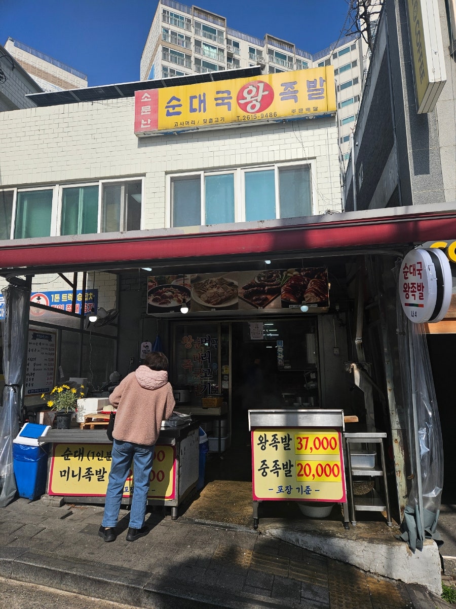 소문난순대국왕족발 사진 5