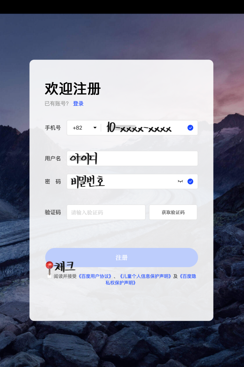 충칭여행 | 바이두지도 한국번호로 회원가입 하는 방법 (+즐겨찾기)