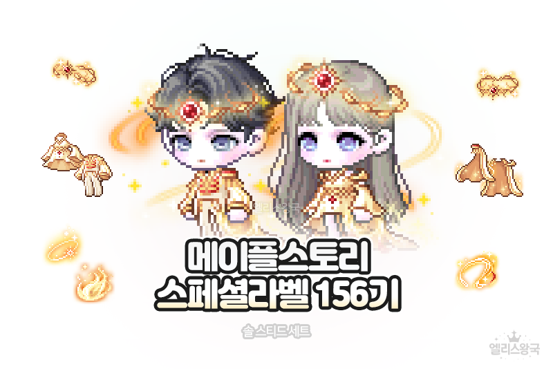 메이플스토리 로얄스타일 156기 스페셜라벨 솔 스티드 세트(메이플 156기 스라벨) : 네이버 블로그