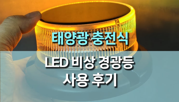  태양광 충전식 LED 비상용 점멸등 사용 후기, 차량 안전 필수템