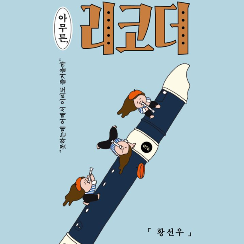 황선우, 아무튼, 리코더