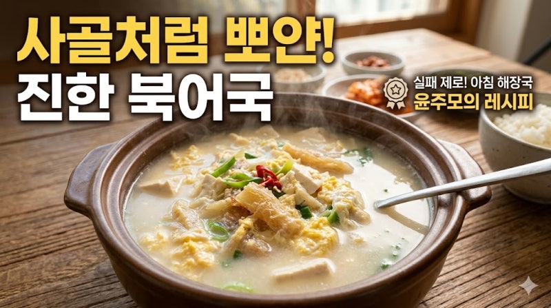 [윤주모 북어국 레시피] 사골처럼 뽀얗고 진한 국물! 실패 없는 아침 해장국 끓이는 법